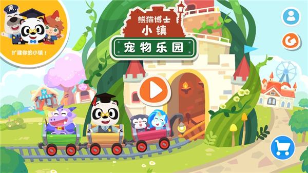 熊猫博士小镇宠物乐园完整版