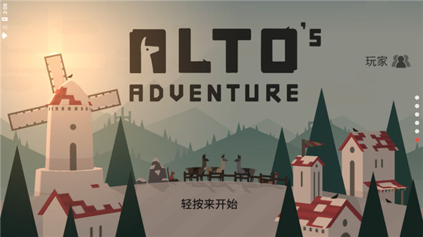 阿尔托的冒险中文破解版