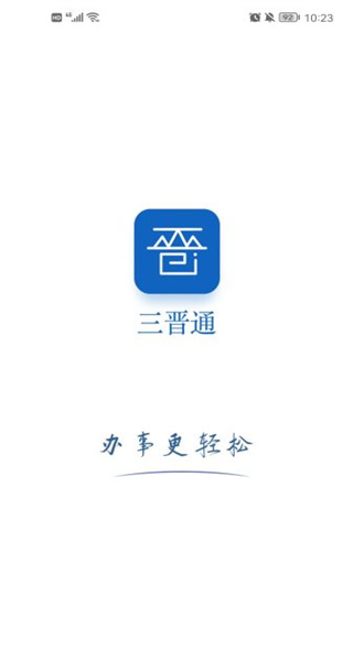 三晋通app下载最新版本