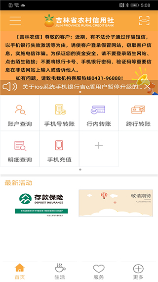 吉林农村信用社手机银行2024最新版4