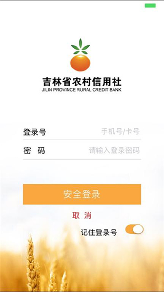 吉林农村信用社手机银行2024最新版1