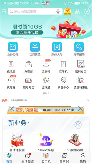广东移动智慧生活app3
