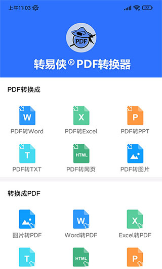 转易侠PDF转换器app