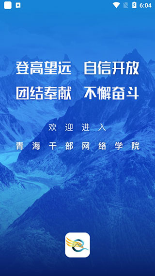 青海干部网络学院app最新版本