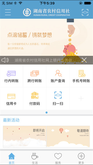 湖南农信新版手机银行5