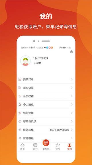 金轨智行app官方版