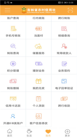 吉林农信app官方版3