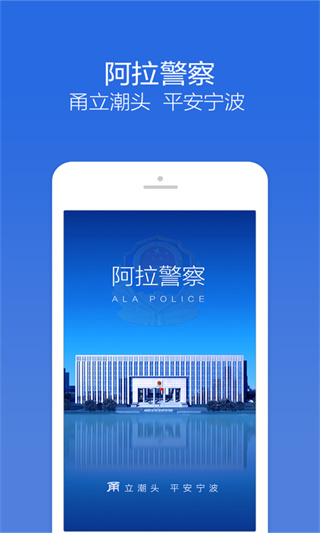 宁波阿拉警察app1