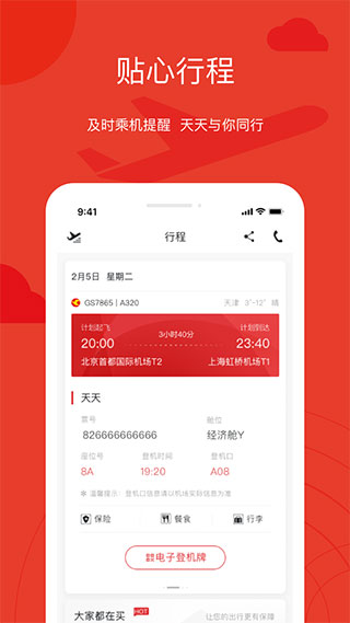 天津航空App官方版