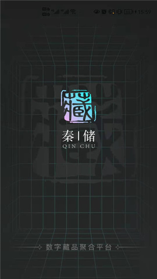 秦储数字藏品app