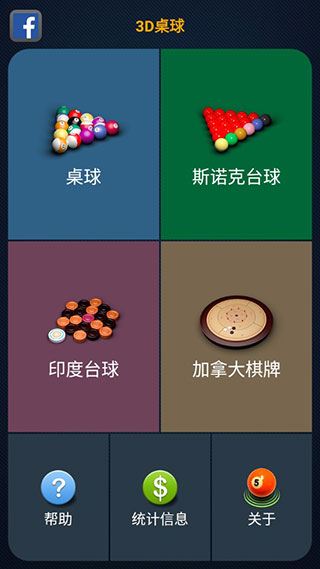 3d桌球中文版1
