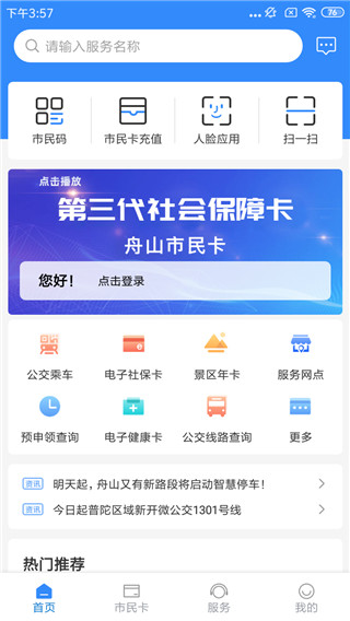 舟山智慧民生app官方