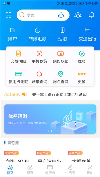 江西掌上银行最新版本app4