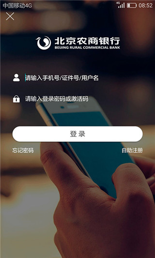 北京农商银行app新版