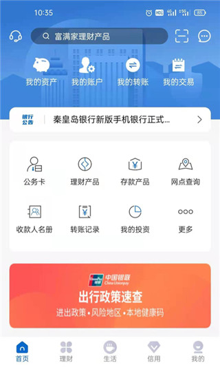 秦皇岛银行手机银行app