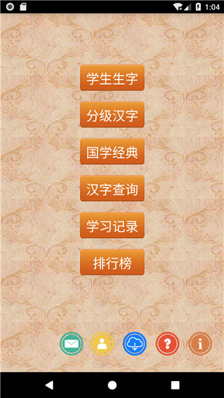 跟我学写汉字app1