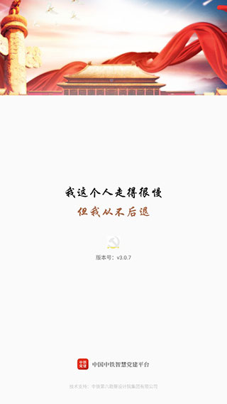 中铁智慧党建app