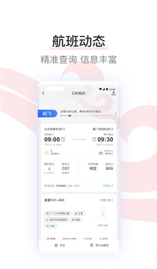 中国国航app