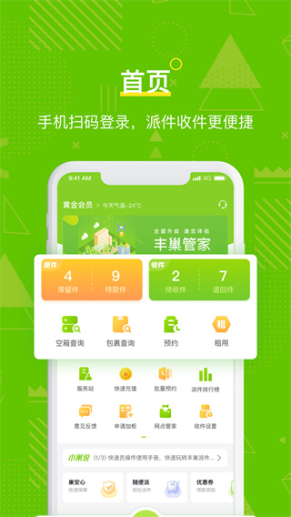 丰巢管家app官方下载安装