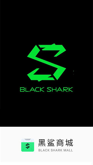 黑鲨商城app官方版下载