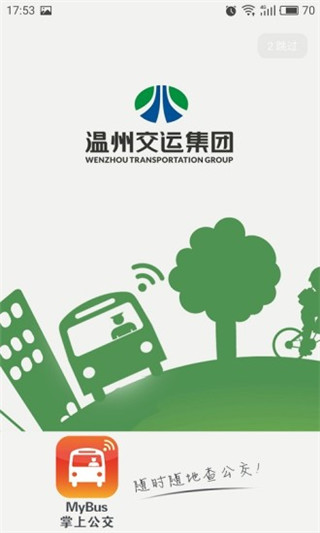 我看行温州公交app