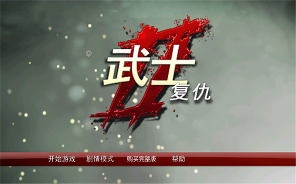 武士2复仇中文汉化完整版最新版