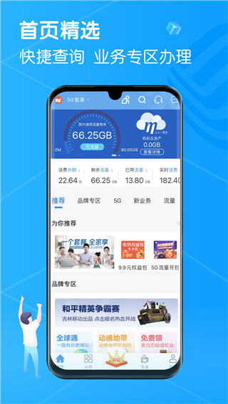 中国移动吉林app