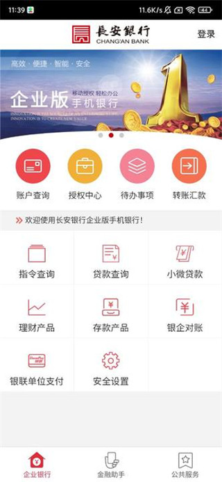 长安银行企业手机银行最新版