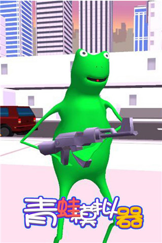 青蛙模拟器游戏下载手机版