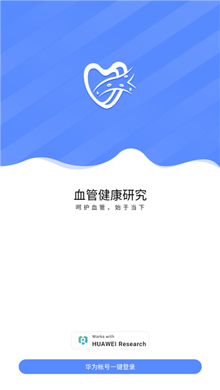 华为血管健康研究app
