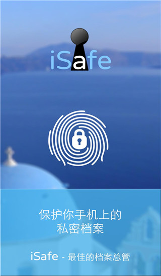 iSafe应用锁app下载