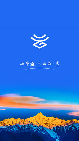 办事通(云南移动政务App)下载