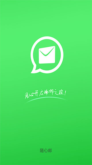 随心邮app2022最新版