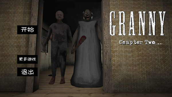 恐怖奶奶2中文版(Granny1