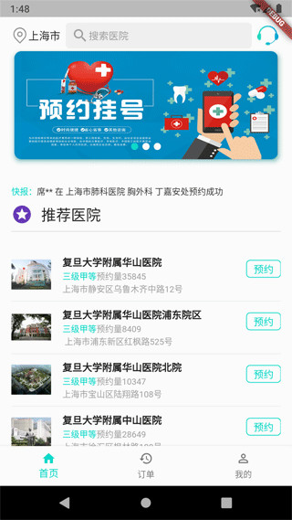 上海挂号预约统一平台app官方版