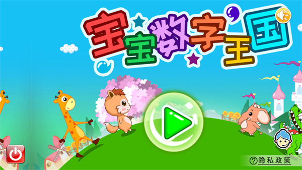宝宝数字王国app
