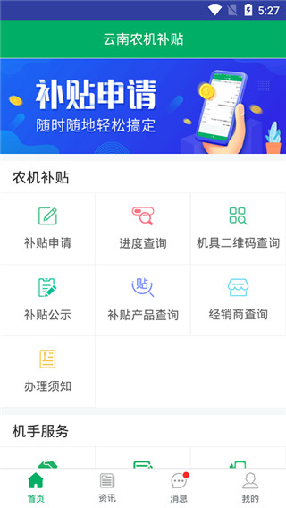 云南农机购置补贴app下载官方版