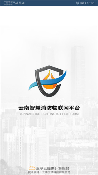 云南智慧消防app官方版最新版本下载