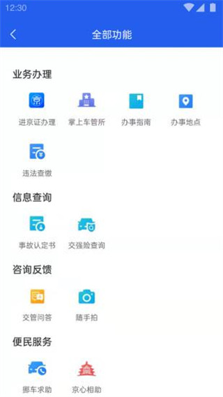 北京交警app最新版本3