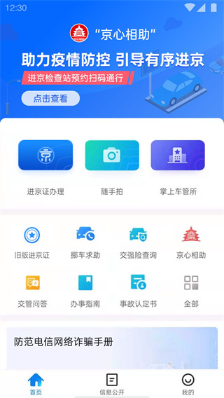 北京交警app最新版本1