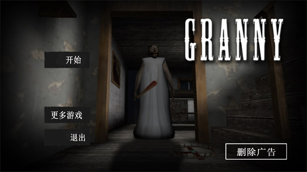 granny游戏下载中文版