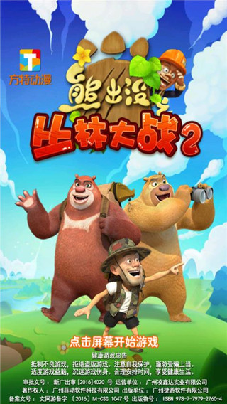 熊出没之丛林大战2游戏下载