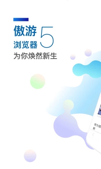 傲游5浏览器下载安装手机版