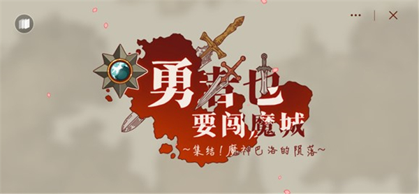 勇者也要闯魔城游戏下载中文版