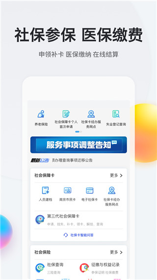 南京智慧人社app官方版5
