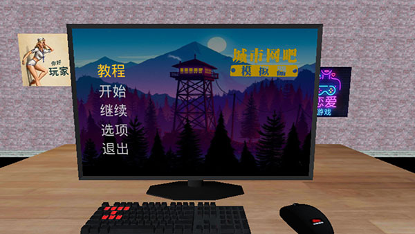 城市网吧模拟器中文版免费下载安装