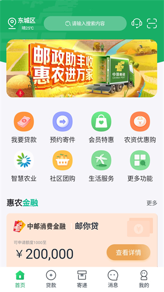 中邮惠农app(图1)