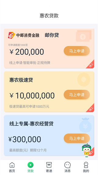 中邮惠农app(图4)