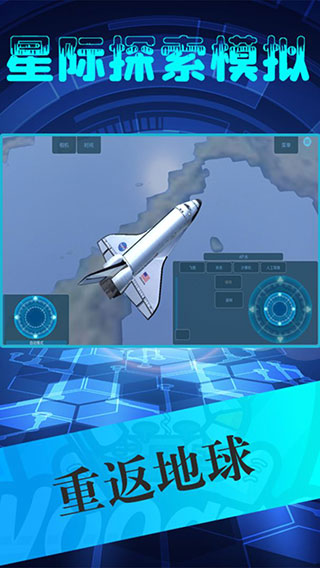 星际探索模拟游戏下载安装