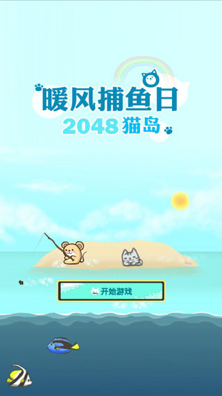 暖风捕鱼日2048猫岛 1